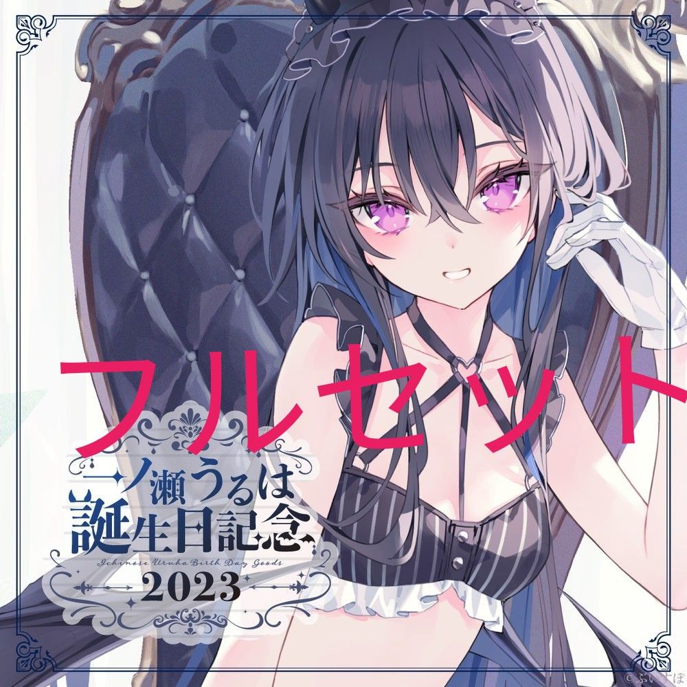 一ノ瀬うるは 誕生日記念2023 ぶいすぽ フルセット 限定ポスト 一ノ瀬うるは 誕生日記念2023 ぶいすぽ フルセット 限定ポスト