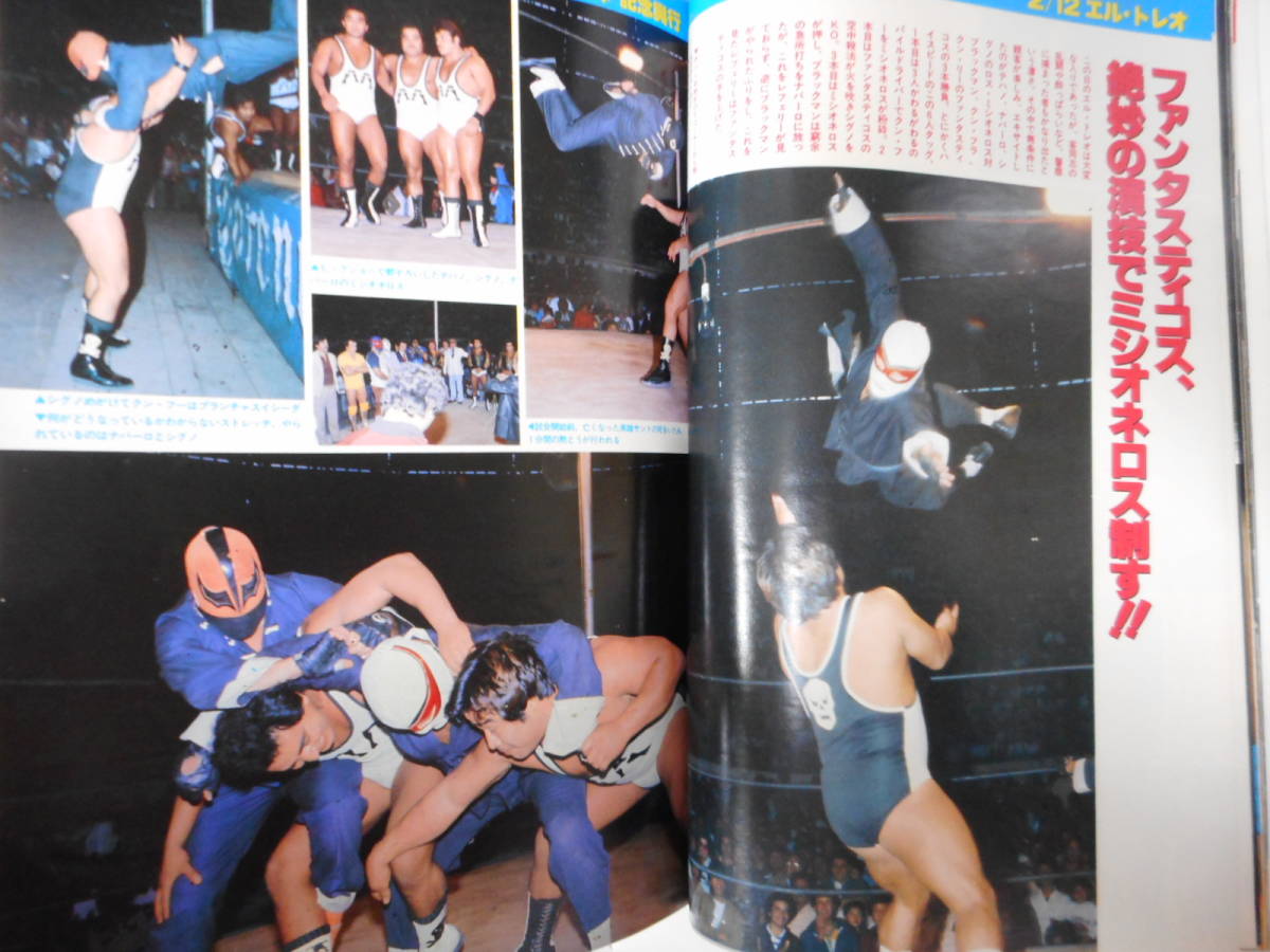 デラックス・プロレス1984年5月号　エル・トレオ決戦カネック、大巨人アンドレにストレート勝ち、ドスカラス、浜田、ファンタスティコス、_画像5