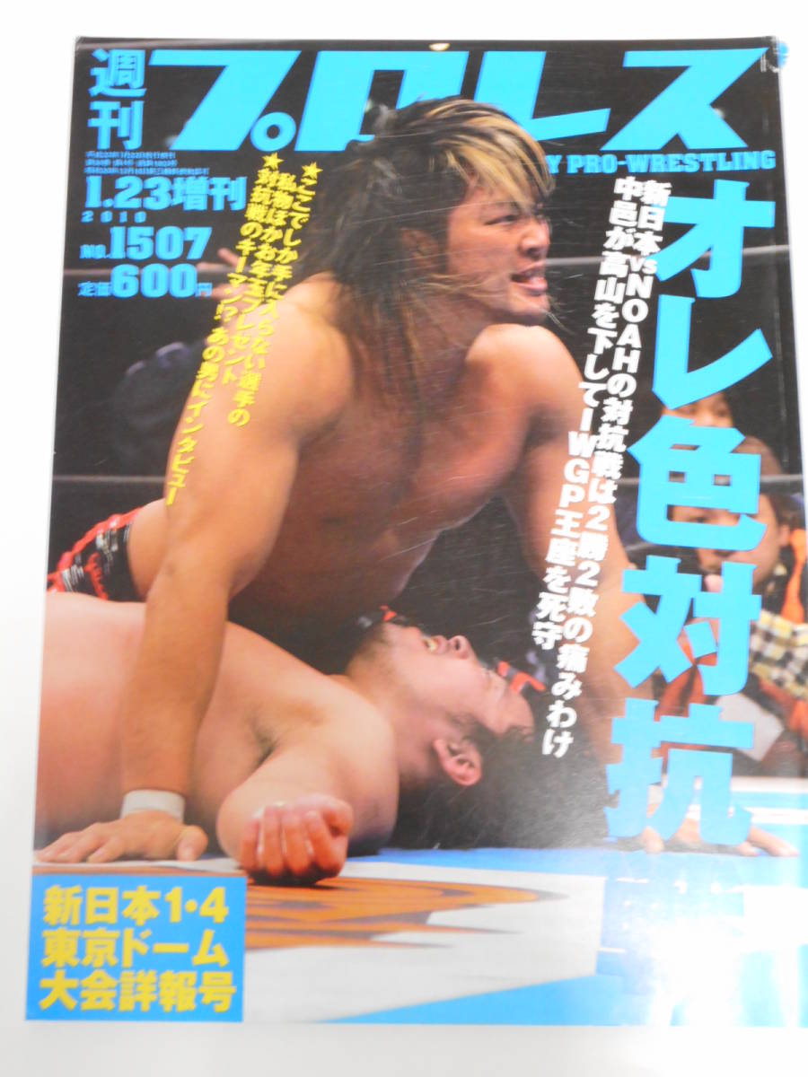 週刊プロレス増刊号　新日本プロレス2010年1月4日東京ドーム　棚橋弘至VS潮崎豪、丸藤正道VSタイガーマスク、高山善廣VS中邑真輔_画像1