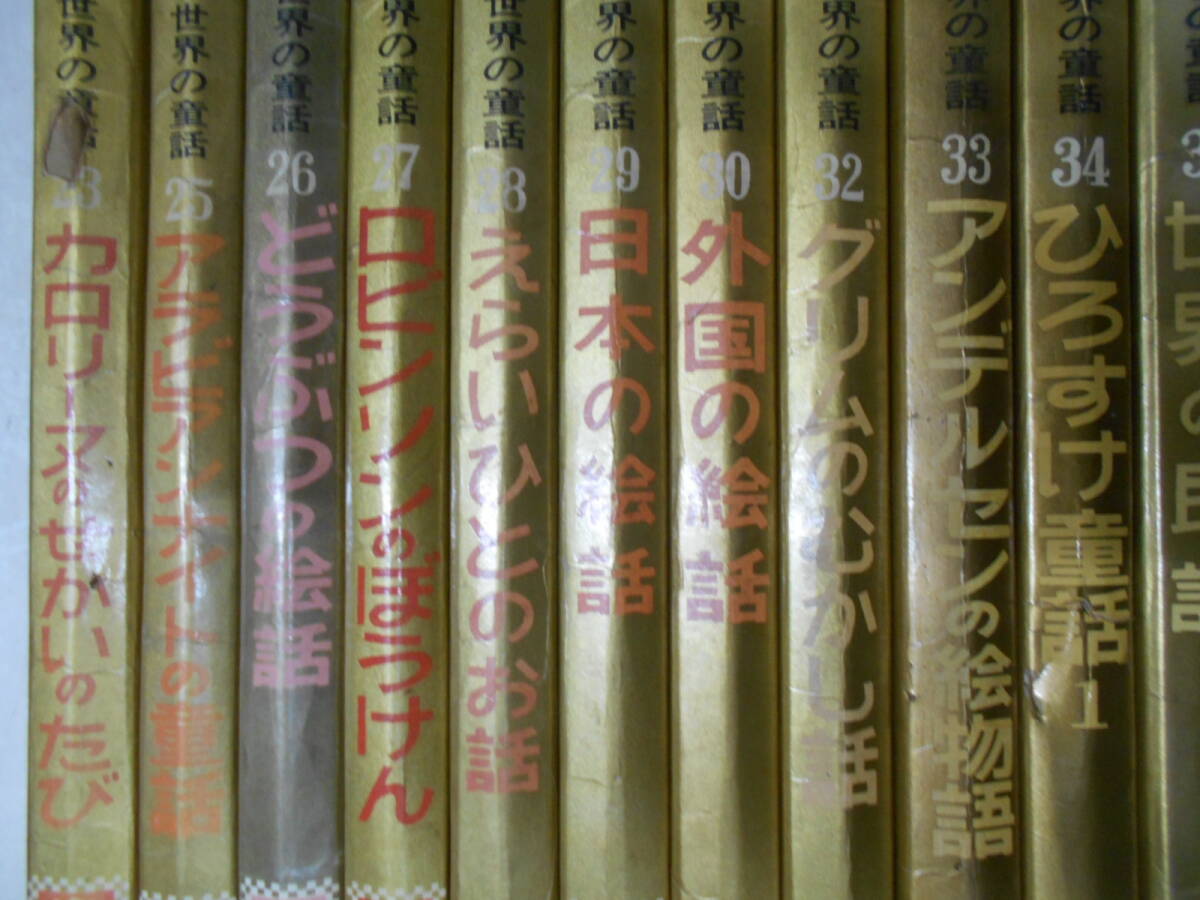 1◎○/希少 絶版/小学館 世界の童話 オールカラー版/不揃い18 1◎○/希少 絶版/小学館 世界の童話 オールカラー版/不揃い18