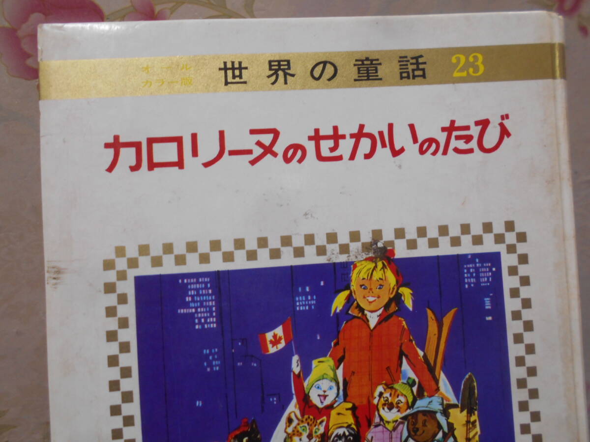 1◎○/希少 絶版/小学館 世界の童話 オールカラー版/不揃い18 1◎○/希少 絶版/小学館 世界の童話 オールカラー版/不揃い18