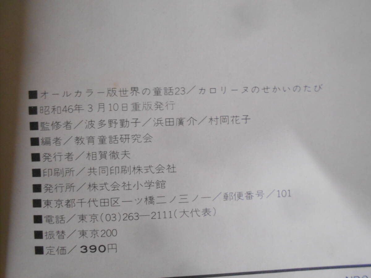 1◎○/希少 絶版/小学館 世界の童話 オールカラー版/不揃い18 1◎○/希少 絶版/小学館 世界の童話 オールカラー版/不揃い18