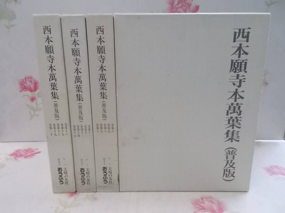 10200円 5◎△/大型本/西本願寺本萬葉集(普及版) 全20巻セット 10200円 5◎△/大型本/西本願寺本萬葉集(普及版) 全20巻セット