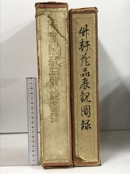 竹軒蔵品展観図録 長春閣蔵品展観図録 2冊 セット 東京 竹軒蔵品展観図録 長春閣蔵品展観図録 2冊 セット 東京