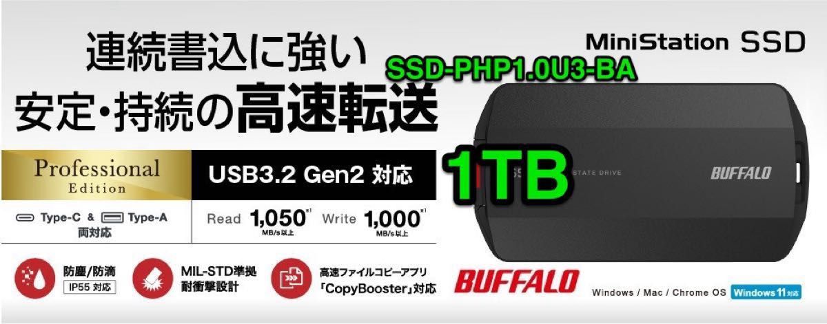 ポータブルSSD★1.0TB★大容量データを短時間でバックアップ　防塵・防滴 SSD-PHP1.0U3-BA