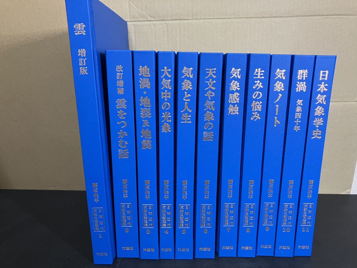 「日本現代気象名著選集 藤原咲平 集(全11巻) 」　大空社 　定価 107,580円
