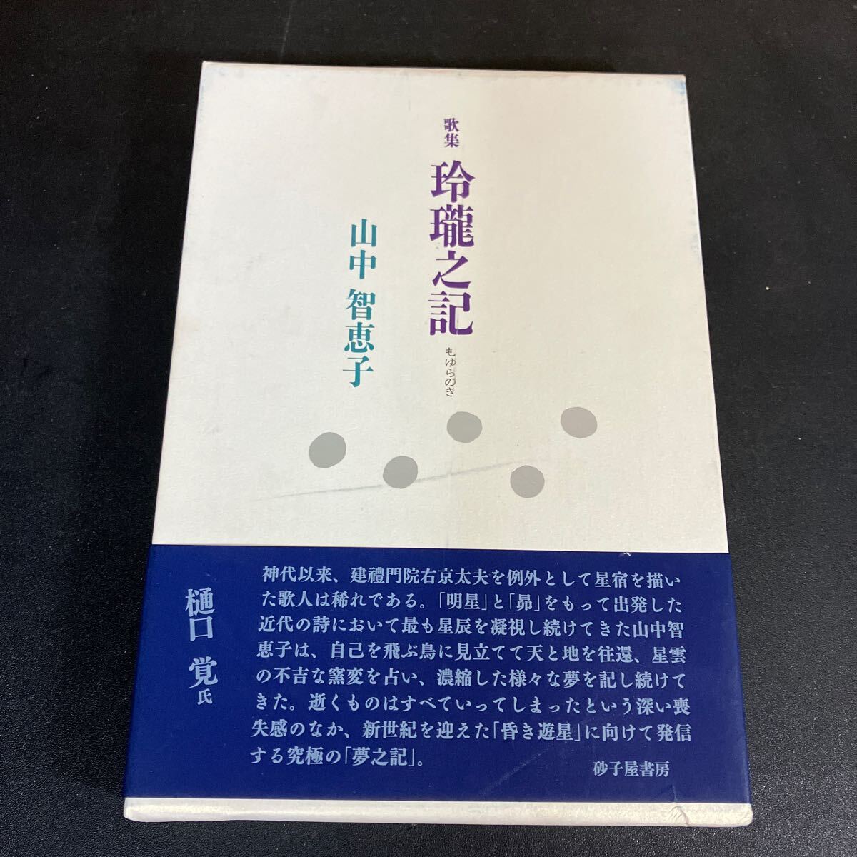 Yahoo!オークション - 24-6-3 山中智恵子歌集「玲瓏之記」もゆら