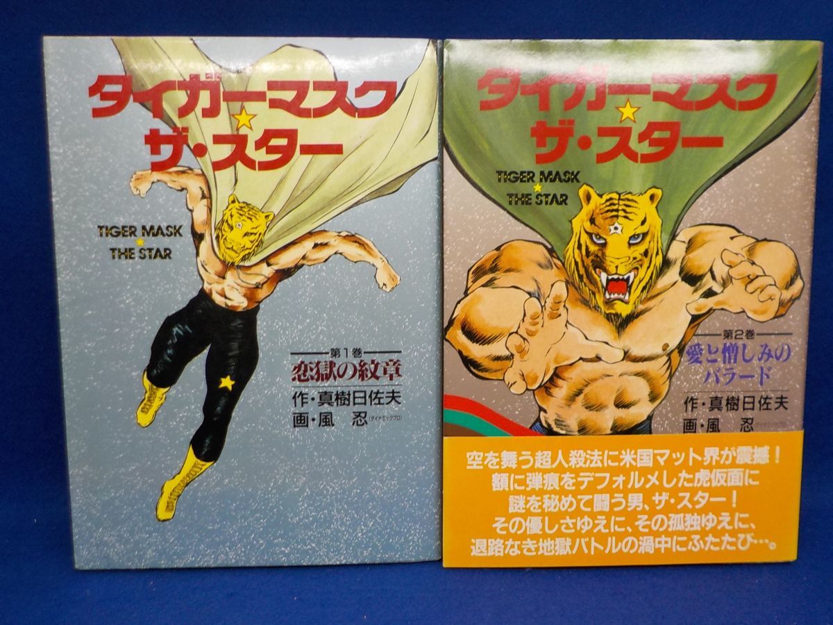 【感謝価格】 麻★風 忍(ダイナミックプロ)★タイガーマスク☆ザ・スター★作・真樹日佐夫★全2巻★ユニオンプレス★全初版★A5版 全巻セット