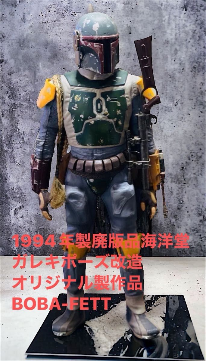 値下げ 海洋堂 BOBA FETTガレージキット完成品 ポーズ改造 値下げ 海洋堂 BOBA FETTガレージキット完成品 ポーズ改造