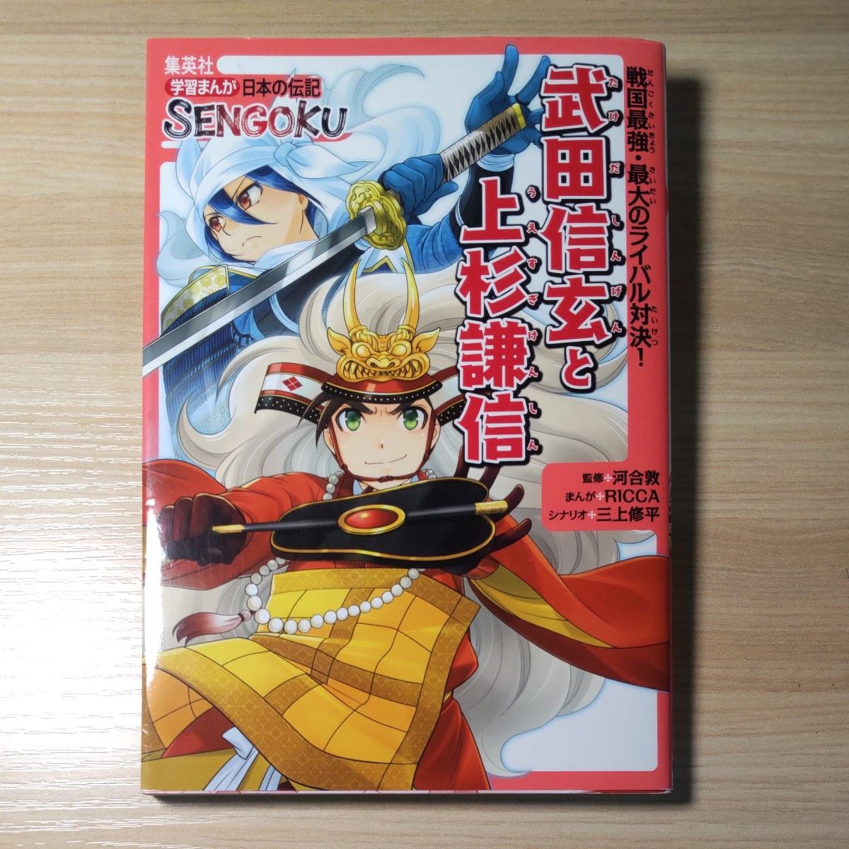武田信玄と上杉謙信 戦国最強・最大のライバル対決 (学習まんが 武田信玄と上杉謙信 戦国最強・最大のライバル対決 (学習まんが