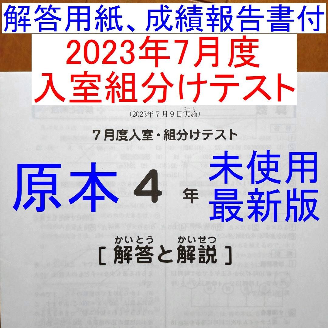 最新!新品未使用!2023年!!原本!サピックス 4年7月度入室・組分けテスト サピックス 2023年度 4年生 7月度入室組分けテスト 小4 SAPIX