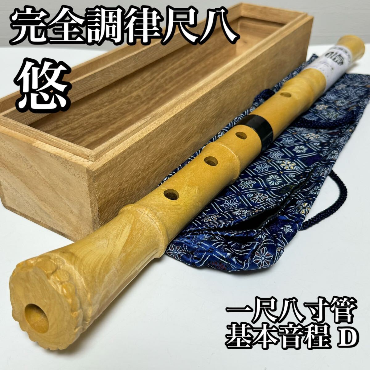 Yahoo!オークション - 【ほぼ新品】完全調律尺八 悠 一尺八寸管 Yahoo!オークション - 【ほぼ新品】完全調律尺八 悠 一尺八寸管