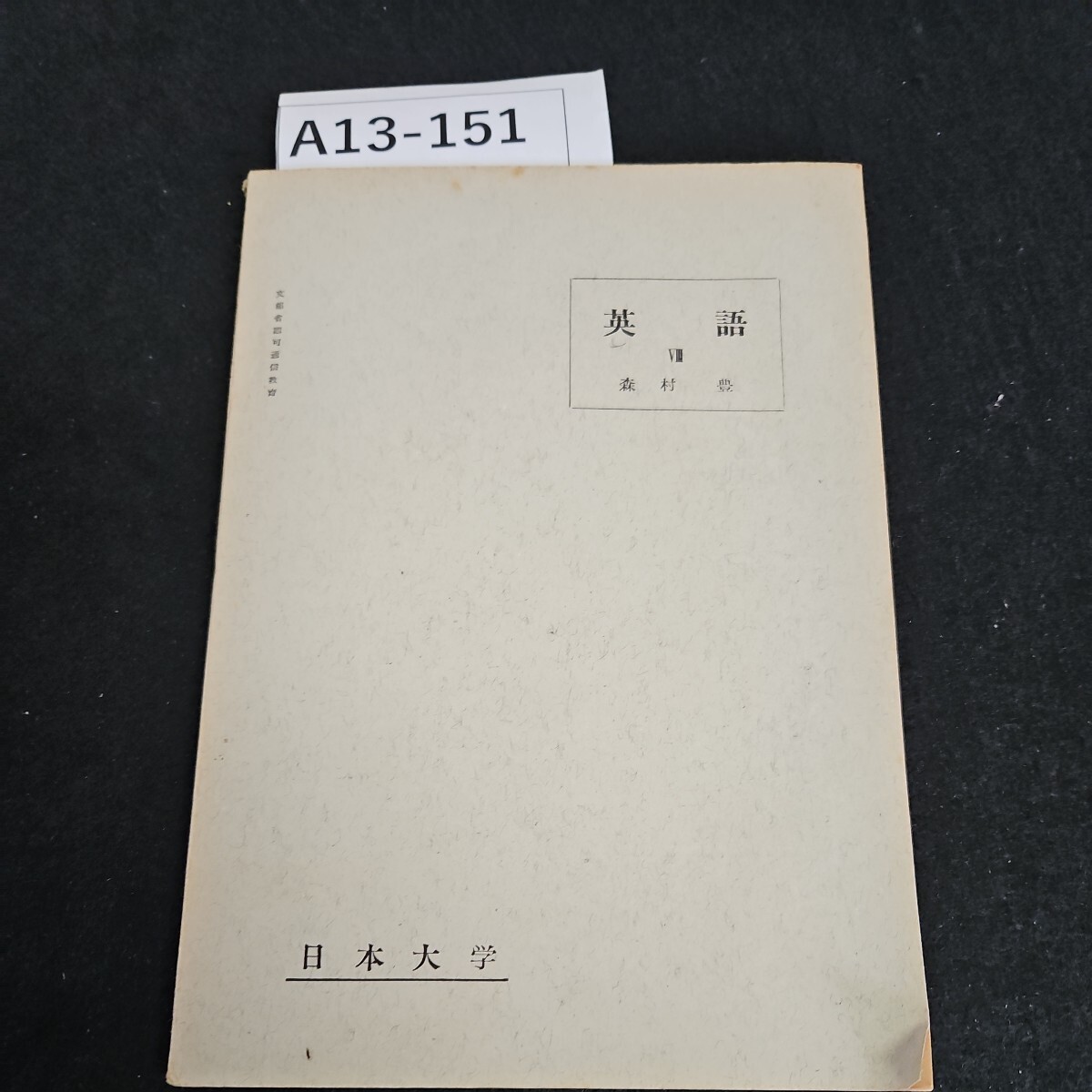 A13-151 英語 Ⅷ 森村豊 日本大學(xué)