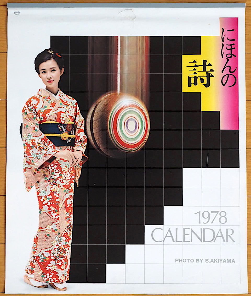 1978年 秋吉久美子 仁科明子 島田陽子 多岐川裕美 山本陽子 岡江久美 カレンダー 未使用保管品_画像1