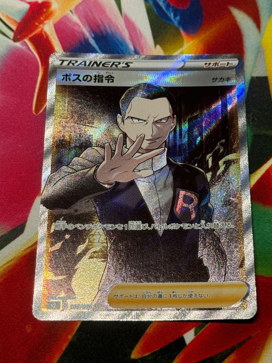 ボスの指令 SR サカキ ポケモンカード|Yahoo!フリマ(旧PayPay ボスの指令 SR サカキ ポケモンカード|Yahoo!フリマ(旧PayPay