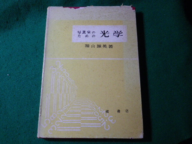 ■写真家のための光学　神山雅英　槙書店■FASD2024062114■