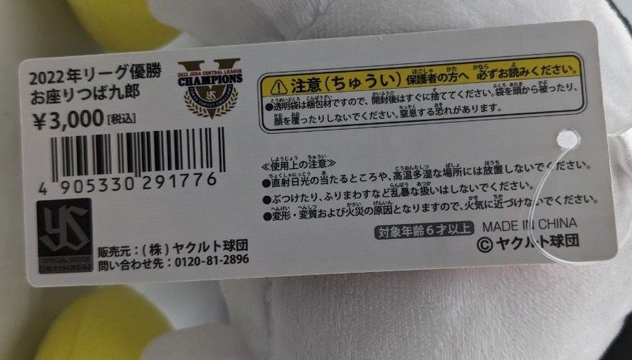 東京ヤクルトスワローズ お座りつば九郎2022年リーグ優勝 東京ヤクルトスワローズ お座りつば九郎2022年リーグ優勝