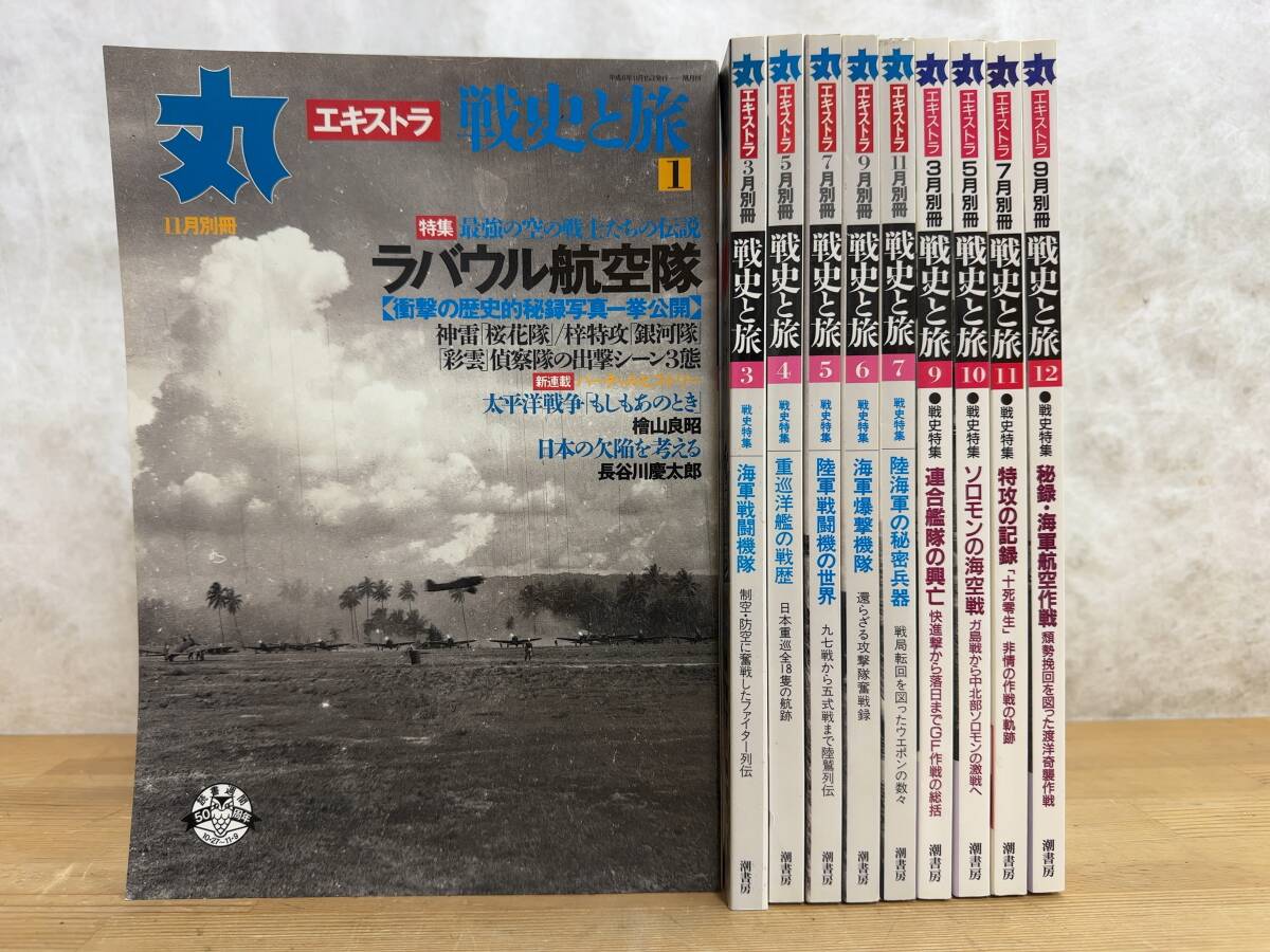 X63 丸 エキストラ 別冊 戦史と旅 10冊まとめ 潮書房 ラバウル X63 丸 エキストラ 別冊 戦史と旅 10冊まとめ 潮書房 ラバウル