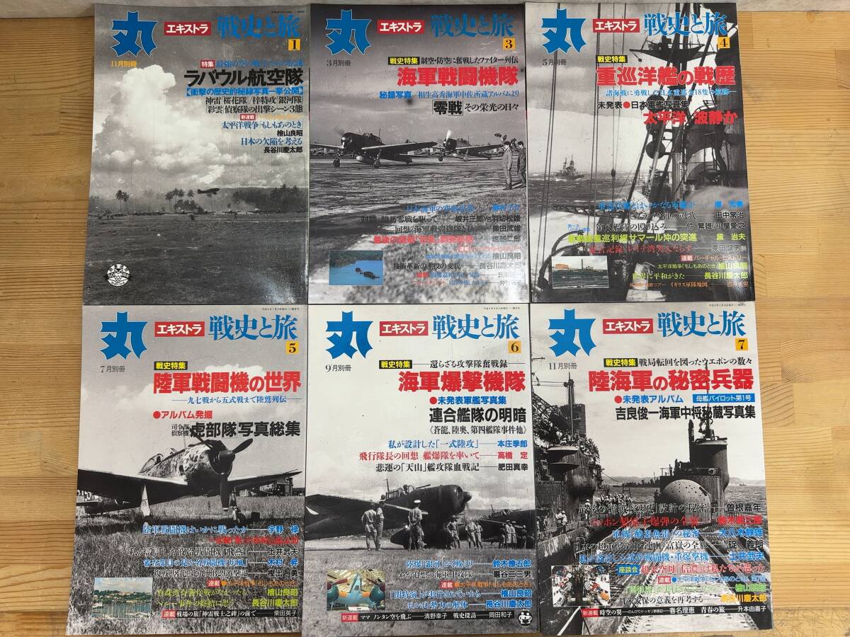 X63 丸 エキストラ 別冊 戦史と旅 10冊まとめ 潮書房 ラバウル X63 丸 エキストラ 別冊 戦史と旅 10冊まとめ 潮書房 ラバウル