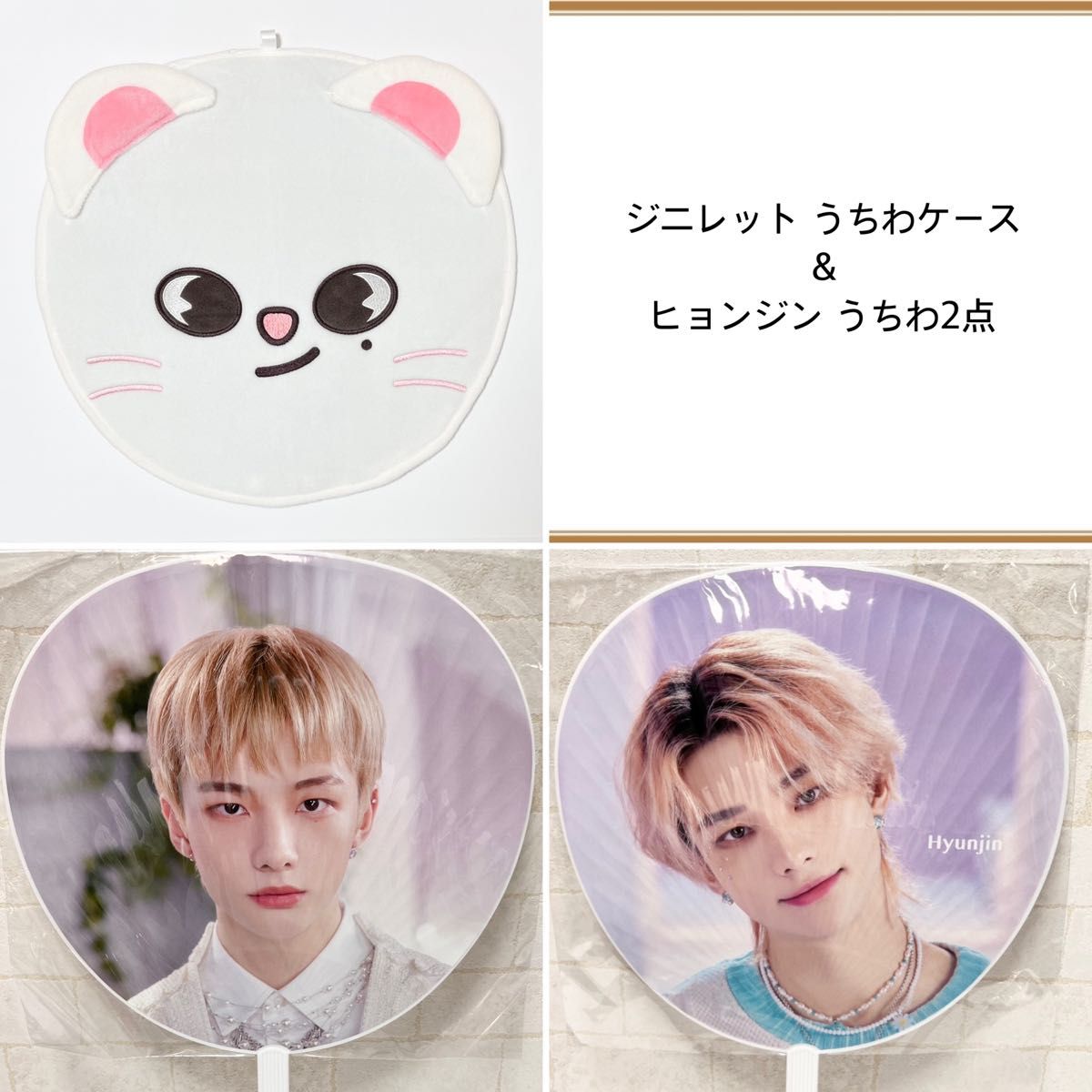 straykids スキズ ヒョンジン ジニレット うちわ うちわケース straykids スキズ ヒョンジン ジニレット うちわ うちわケース