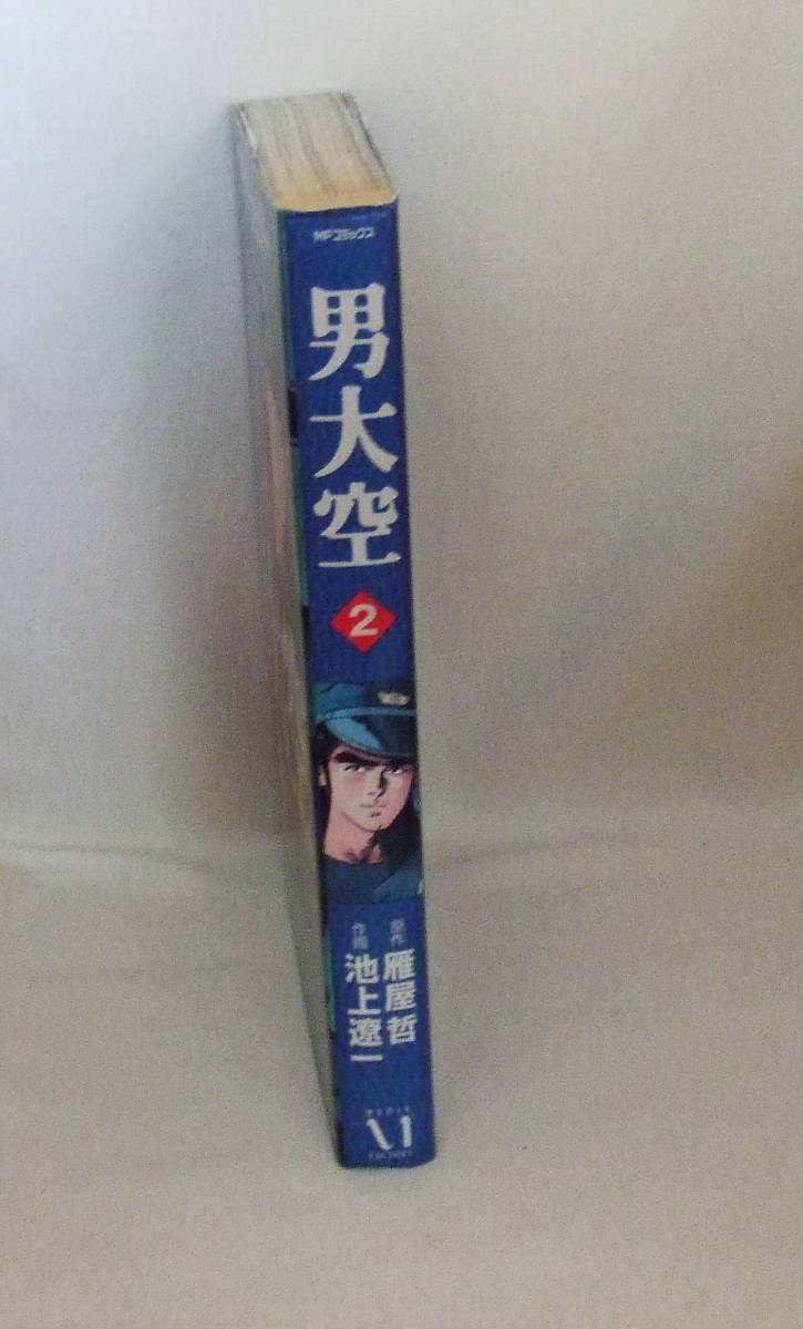 ヤフオク コミック 男大空 2 原作 雁屋哲 作画 池上遼 ヤフオク コミック 男大空 2 原作 雁屋哲 作画 池上遼