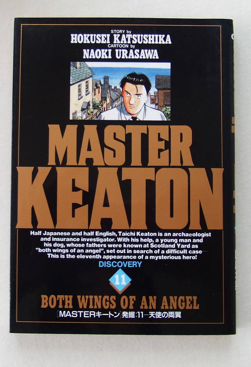 コミック「マスターキートン　MASTER KEATON　 １１　 浦沢直樹 　小学館」古本_画像1