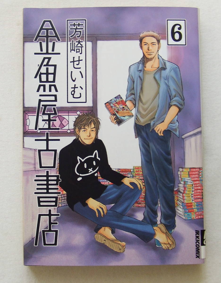 ヤフオク コミック 金魚屋古書店 6 芳崎せいむ Ikki Co ヤフオク コミック 金魚屋古書店 6 芳崎せいむ Ikki Co
