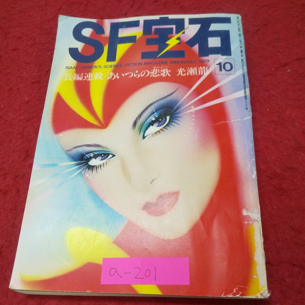 SF専門誌 奇想天外 1977年1月号~1977年12月号 12冊 発行:奇想天外社 - SF、ファンタジー、ホラー SF専門誌 奇想天外 1977年1月号~1977年12月号 12冊 発行:奇想天外社 - SF、ファンタジー、ホラー