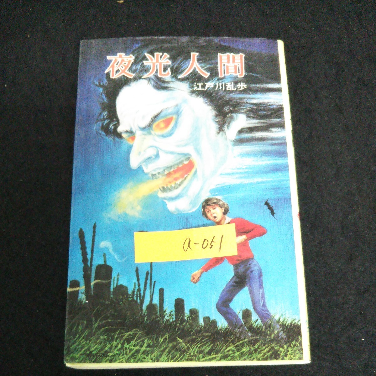 人気激安 即決 非売品ポスター 秋山孝 全25巻(決定版) 江戸川乱歩全集 江戸川乱歩