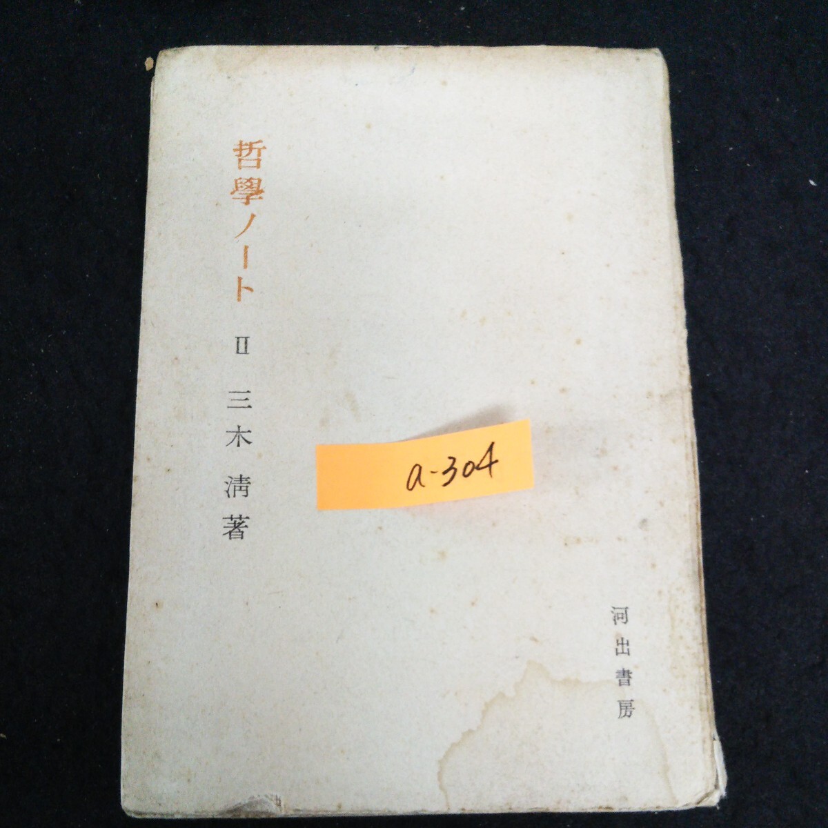 でおすすめアイテム。 zaa-530♪西洋近世哲学史〈第4巻〉 ヴィンデルバント 豊川 (著), 哲学、思想