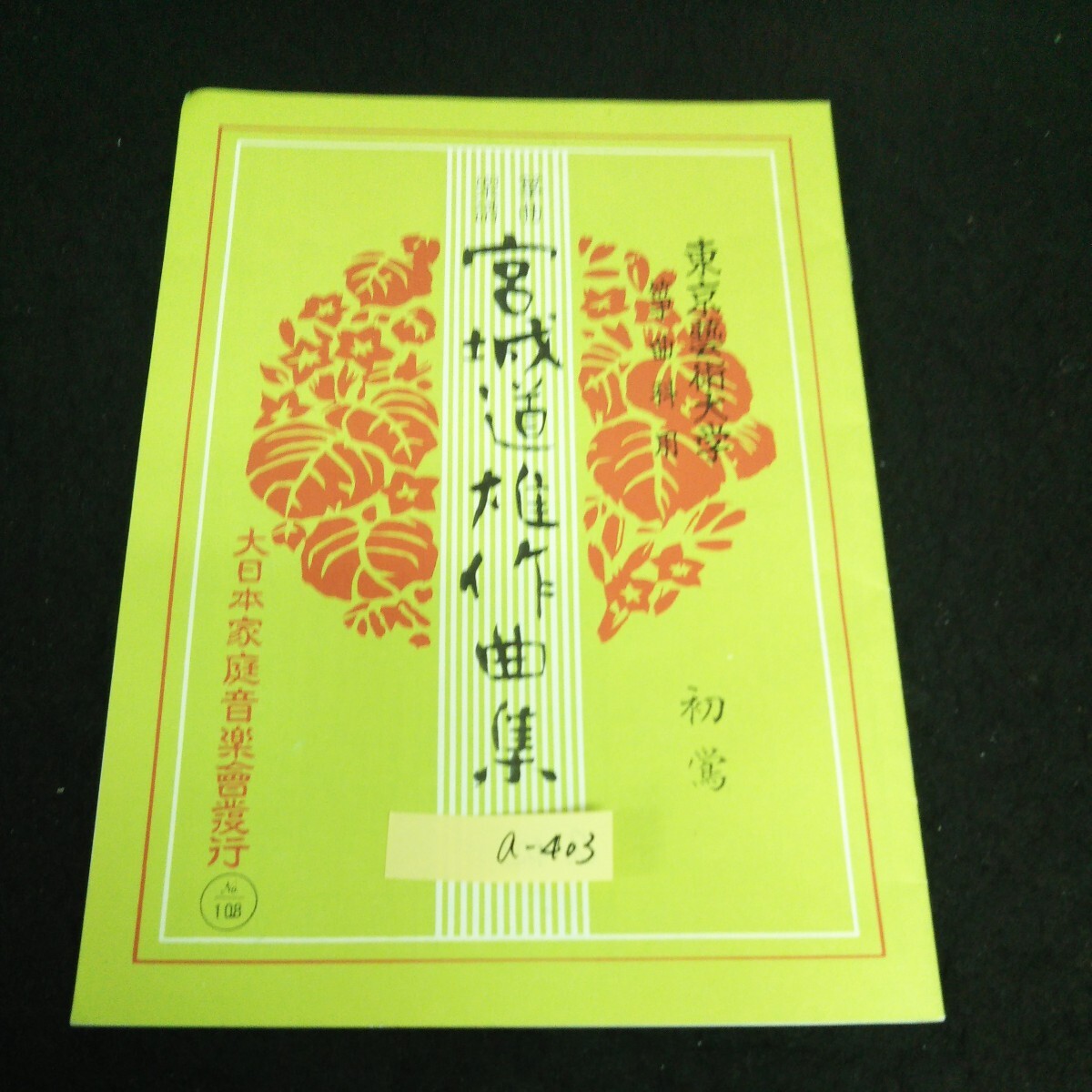 a-403 東京芸術大学箏曲科用 箏曲楽譜宮城道雄作曲集 大日本家庭 a-403 東京芸術大学箏曲科用 箏曲楽譜宮城道雄作曲集 大日本家庭