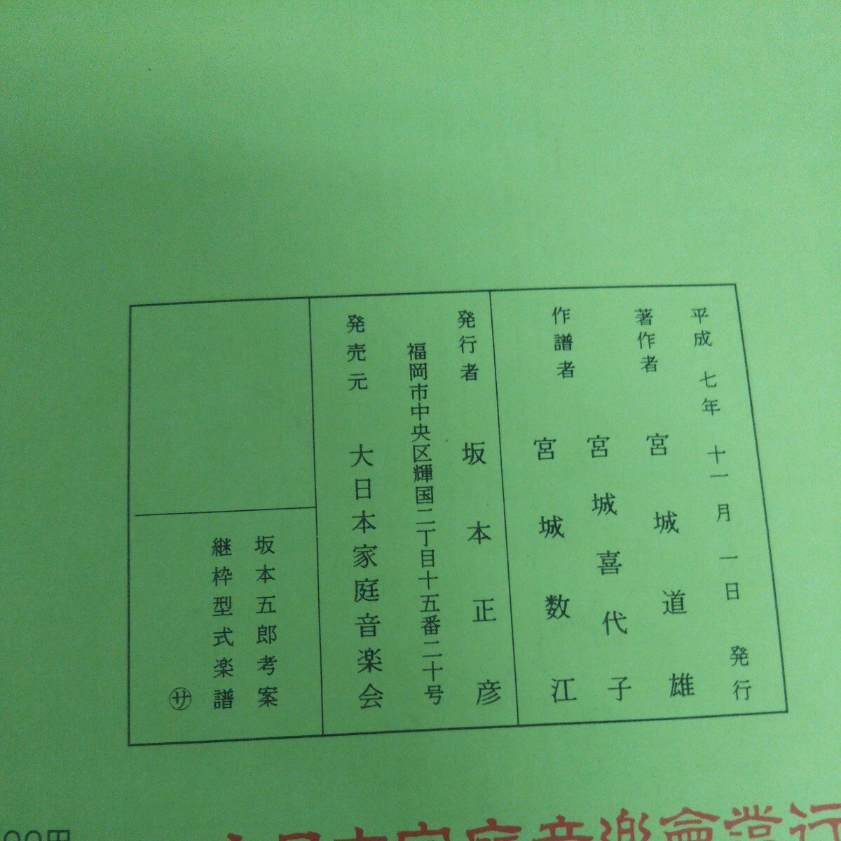 a-403 東京芸術大学箏曲科用 箏曲楽譜宮城道雄作曲集 大日本家庭 a-403 東京芸術大学箏曲科用 箏曲楽譜宮城道雄作曲集 大日本家庭