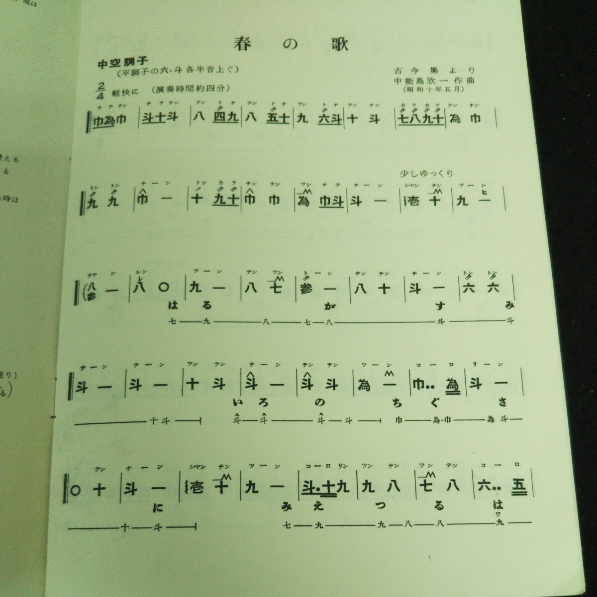 a-410中能島欣一作曲 箏曲楽譜 春の歌 雨の詩 株式会社博信堂