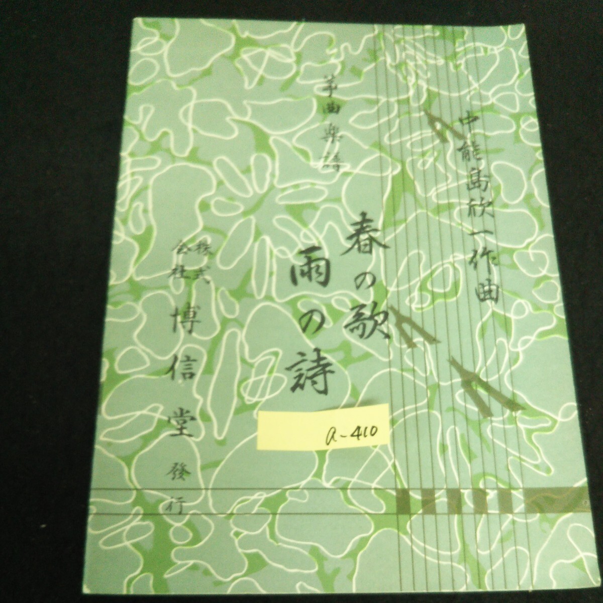 a-410中能島欣一作曲 箏曲楽譜 春の歌 雨の詩 株式会社博信堂 昭和48年発行 ※13