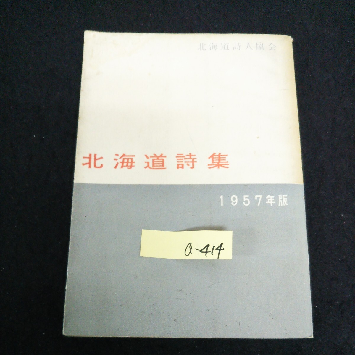 a-414 北海道詩集 北海道詩人協会 1957年版 蛙のうた 祈り 倦怠 a-414 北海道詩集 北海道詩人協会 1957年版 蛙のうた 祈り 倦怠
