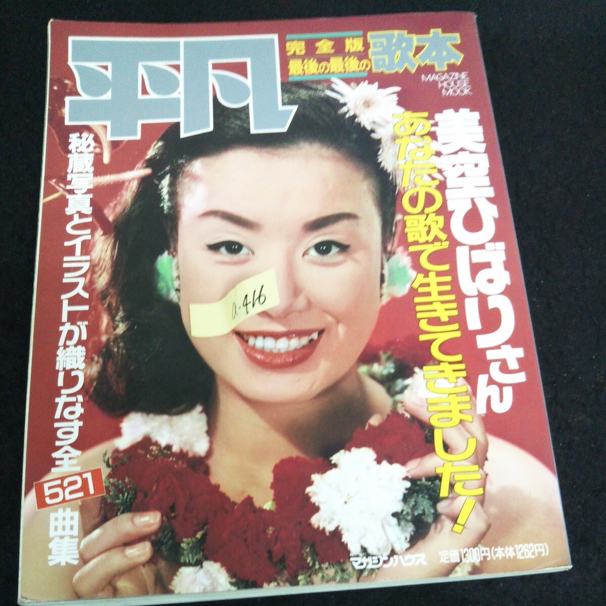 a-416 平凡 完全版 最後の最後の歌本 美空ひばりさんあなたの歌 a-416 平凡 完全版 最後の最後の歌本 美空ひばりさんあなたの歌