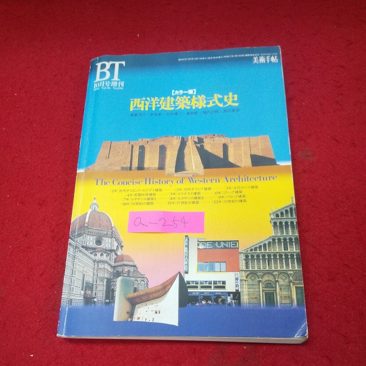 a-254※13 BT 美術手帖 1994年10月号増刊 Vol.46 No.696 カラー版西洋建築様式史 古代オリエント・エジプト建築 古代ギリシア建築 - 美術総合 a-254※13 BT 美術手帖 1994年10月号増刊 Vol.46 No.696 カラー版西洋建築様式史 古代オリエント・エジプト建築 古代ギリシア建築 - 美術総合