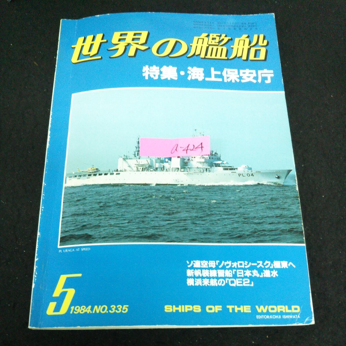 a-424 世界の鑑船 5月号 編集兼発行人/石渡幸二 特集海上保安庁 1984年発行 ※13