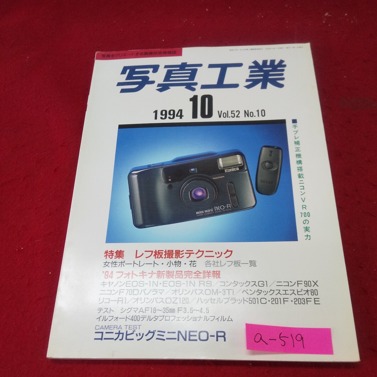 a-519※13 写真工業 1994年10月号 Vol.52 No.546 レフ板撮影テクニック ニコンZOOM700VRQDの実力 コニカビッグミニNEO-R