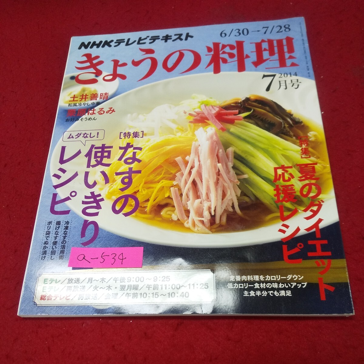 a-534※13 NHKテレビテキスト きょうの料理 2014年7月号 No.621 なすの使いきりレシピ 夏のダイエット応援レシピ 土井善晴 栗原はるみ