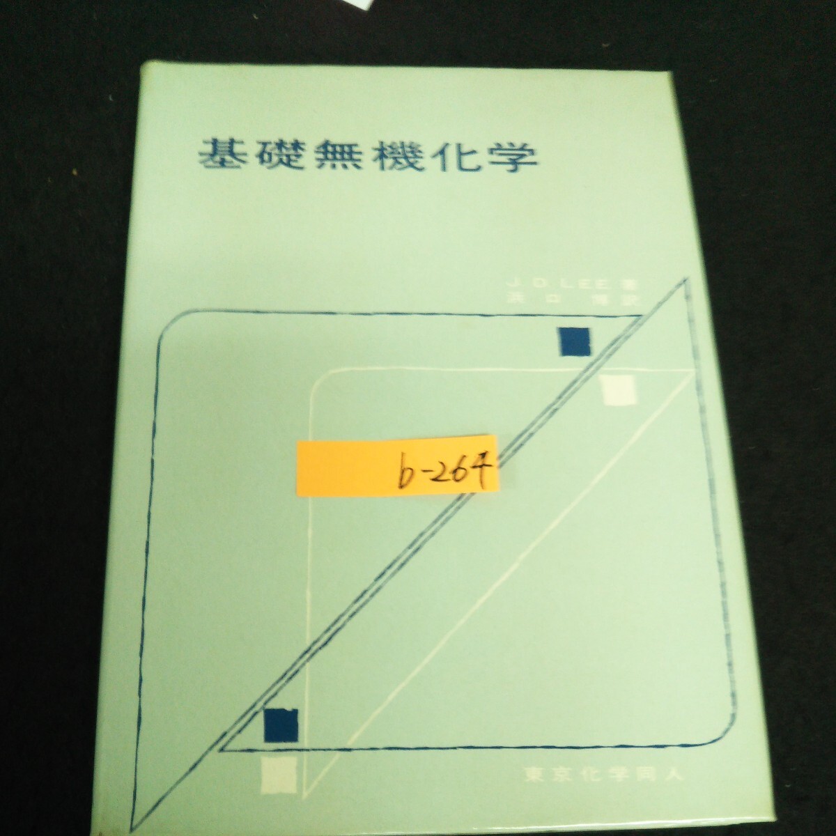 b-264 基礎無機化学 第1章原子構造と周期表 訳者/浜口博 株式会社東京化学同人1967年第1版第2刷発行 ※13