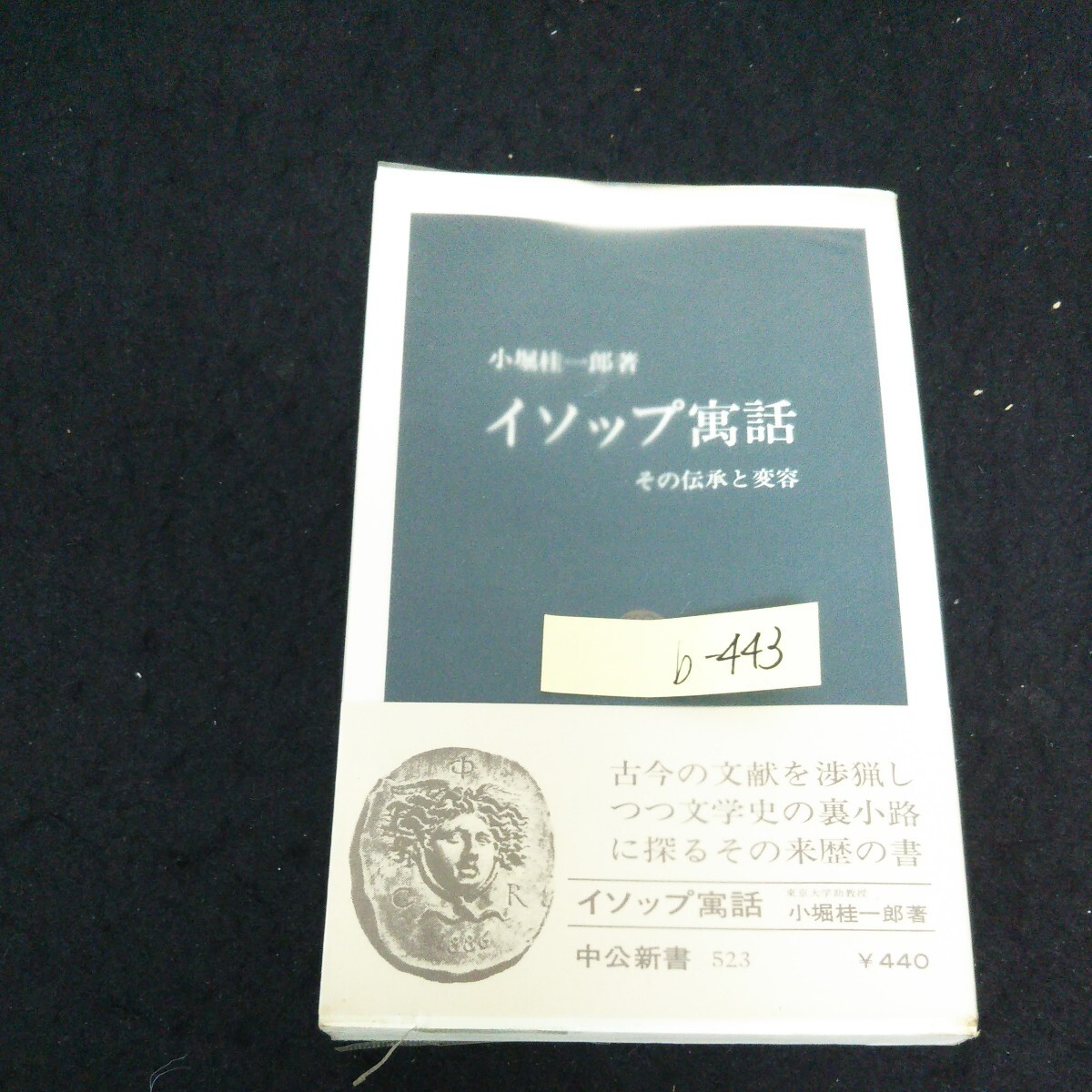 b-443 イソップ 寓話 著者/小堀桂一郎 西洋世界におけるイソップ 株式会社中央公論社※13