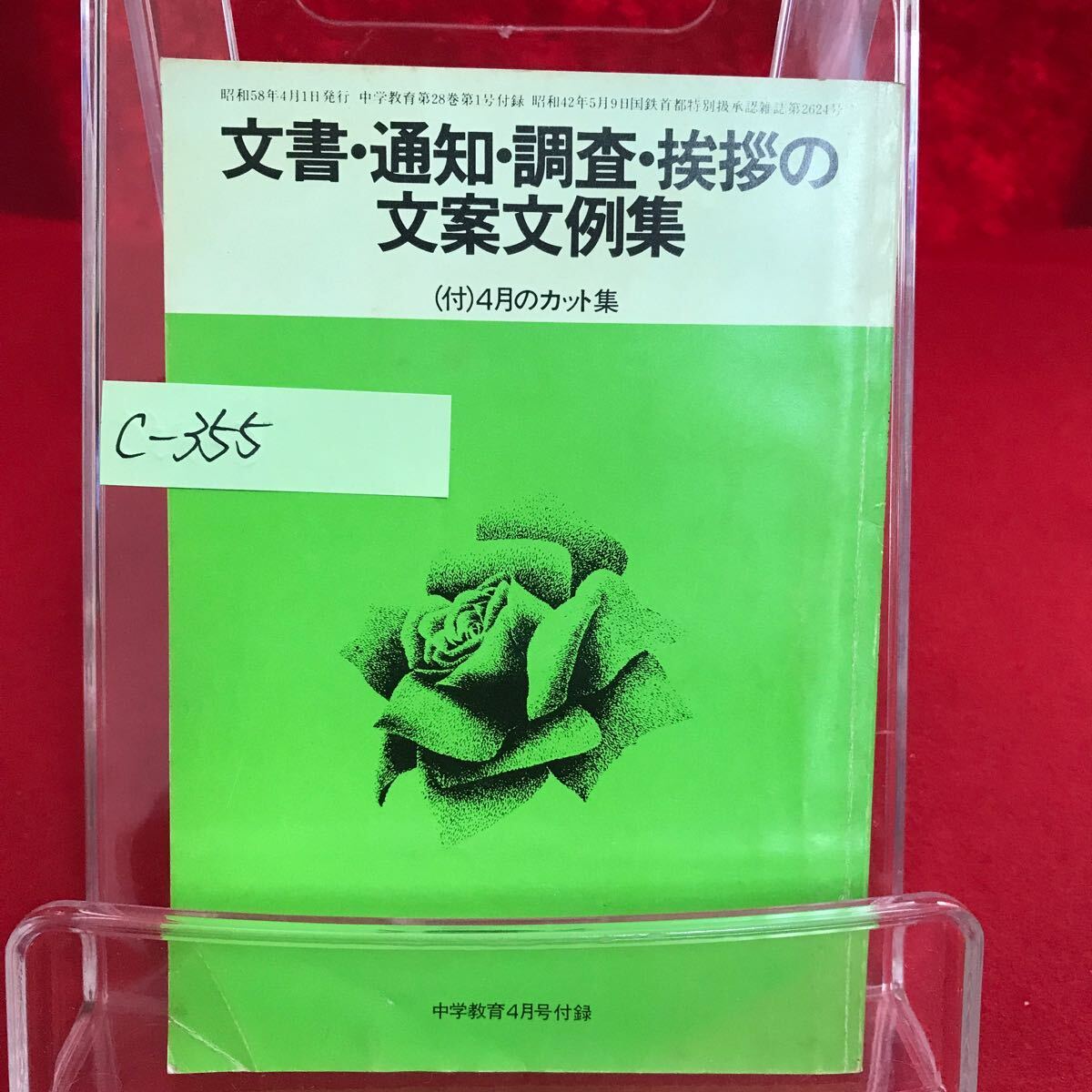 c-355 文書・通知・調査・挨拶の文案文例集 昭和58年 中学教育4月号付録 4月のカット集 他 ※13