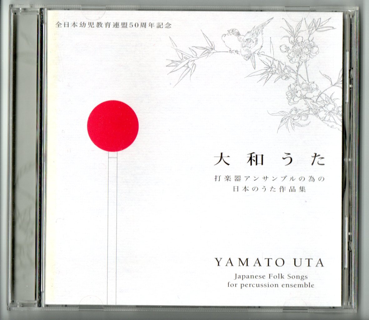 送料無料 CD 大和うた 打楽器アンサンブルの為の日本のうた作品集 都じょんがら ゆりかご しんがしうた 大地 気持ちのいい南風たち