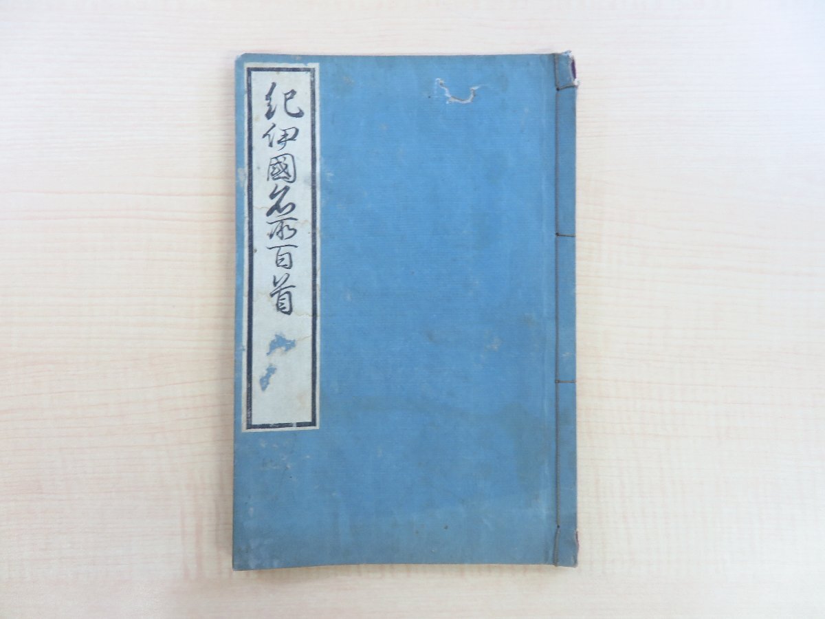 種類豊富な品揃え 本居太平撰『紀伊國名所百首』嘉永元年 江戸時代 帯屋伊兵衛他刊 和書
