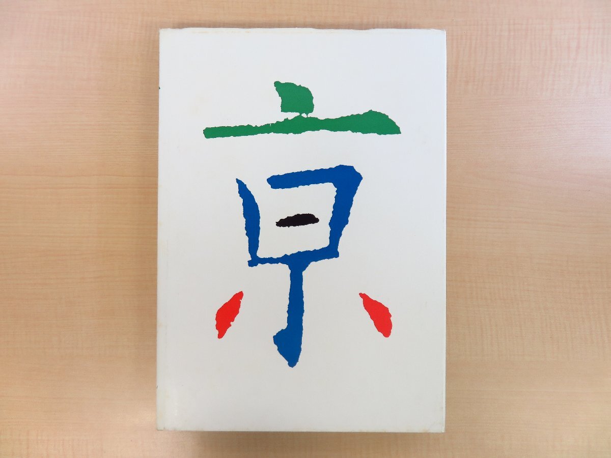 【値下げ】 岩宮武二写真『亰 大佛次郎文 完品 kyoto KYOTO』限定2000部 in その他