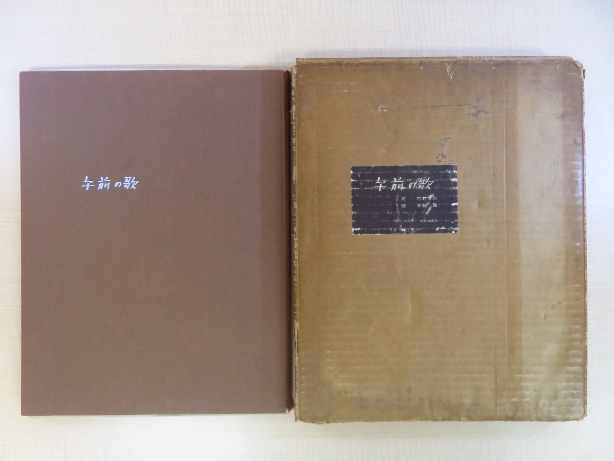 新しいスタイル 完品 美術出版社刊 昭和38年 午前の歌』限定40部 菅野陽銅版画『詩画集 吉村博次詩 その他