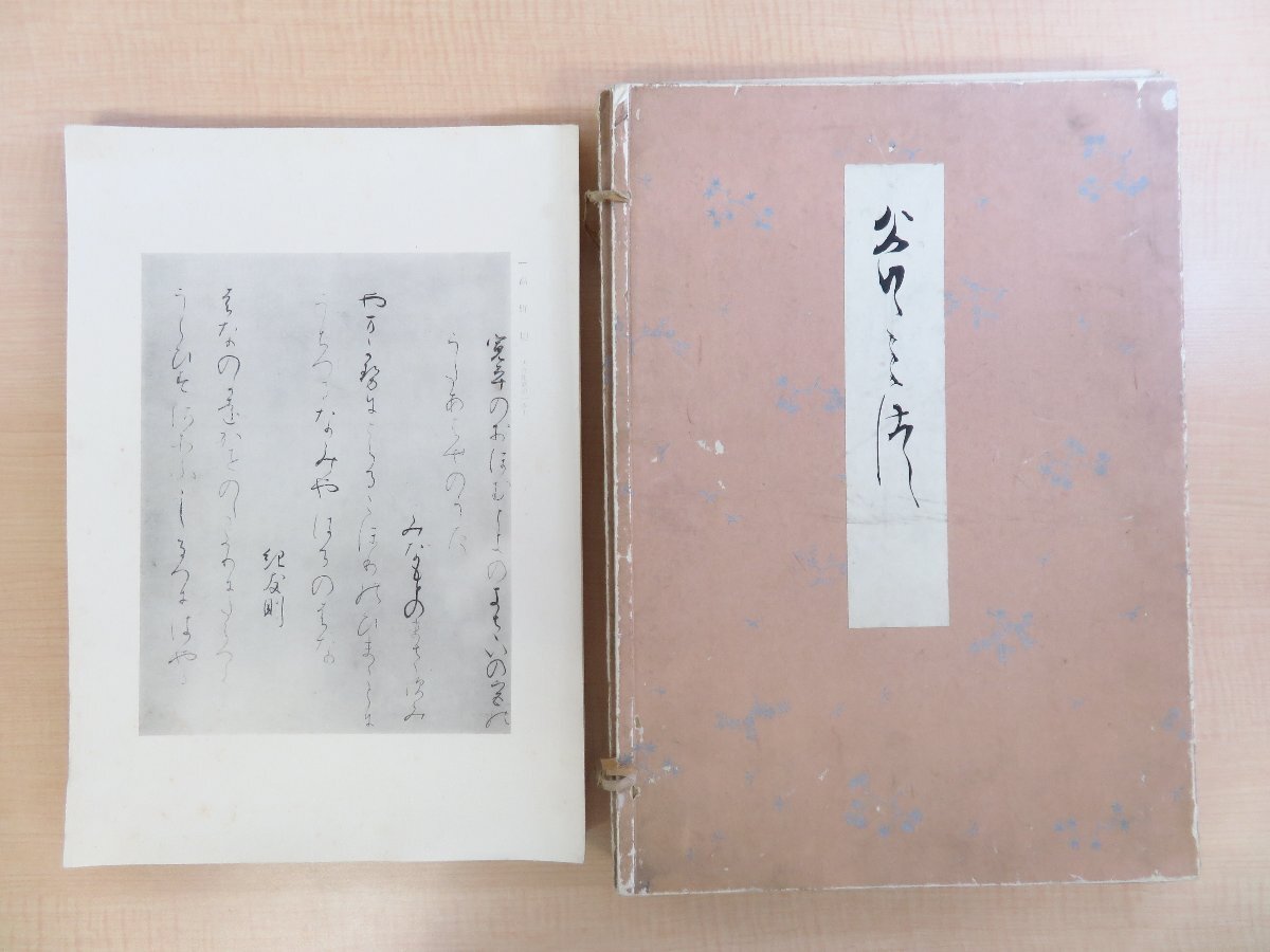 大人気新品 藤原佐理 小野道風 紀貫之 宇治久商店刊(名古屋市)古筆切集 昭和16年 森川勘一郎『谷水』限定200部 藤原行成 源実朝 寂蓮 西行 藤原俊成 和書