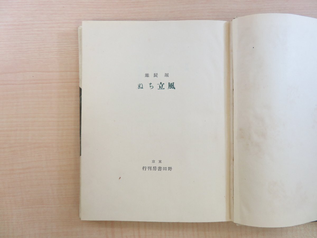 堀辰雄『風立ちぬ』限定500部 昭和13年 野田書房刊 函付初版本 堀辰雄『風立ちぬ』限定500部 昭和13年 野田書房刊 函付初版本