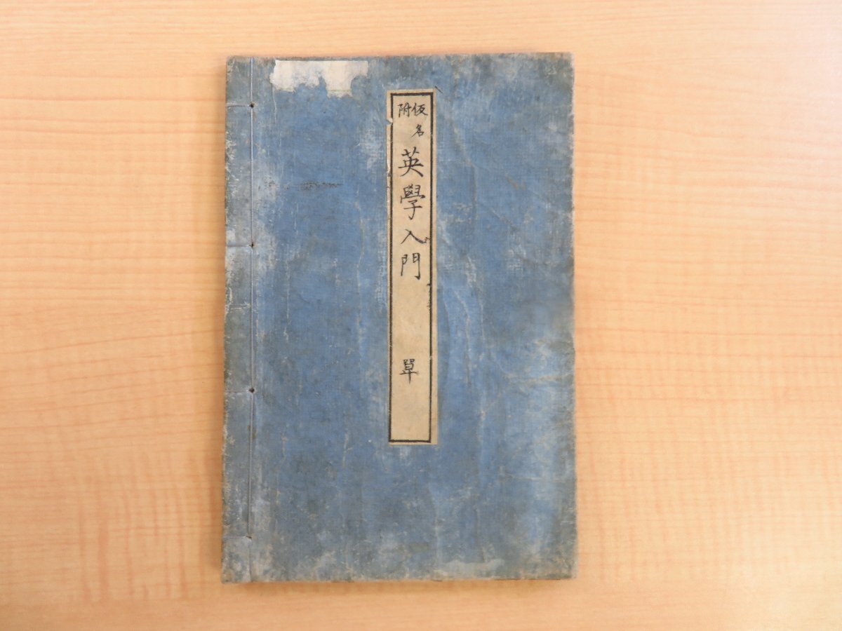 【驚きの値段で】 石川彝(石川寧静)編『仮名附改正通俗英学入門』明治4年 明治初期の英語教材 往来物 明治時代和本 寧静斎蔵板 和書